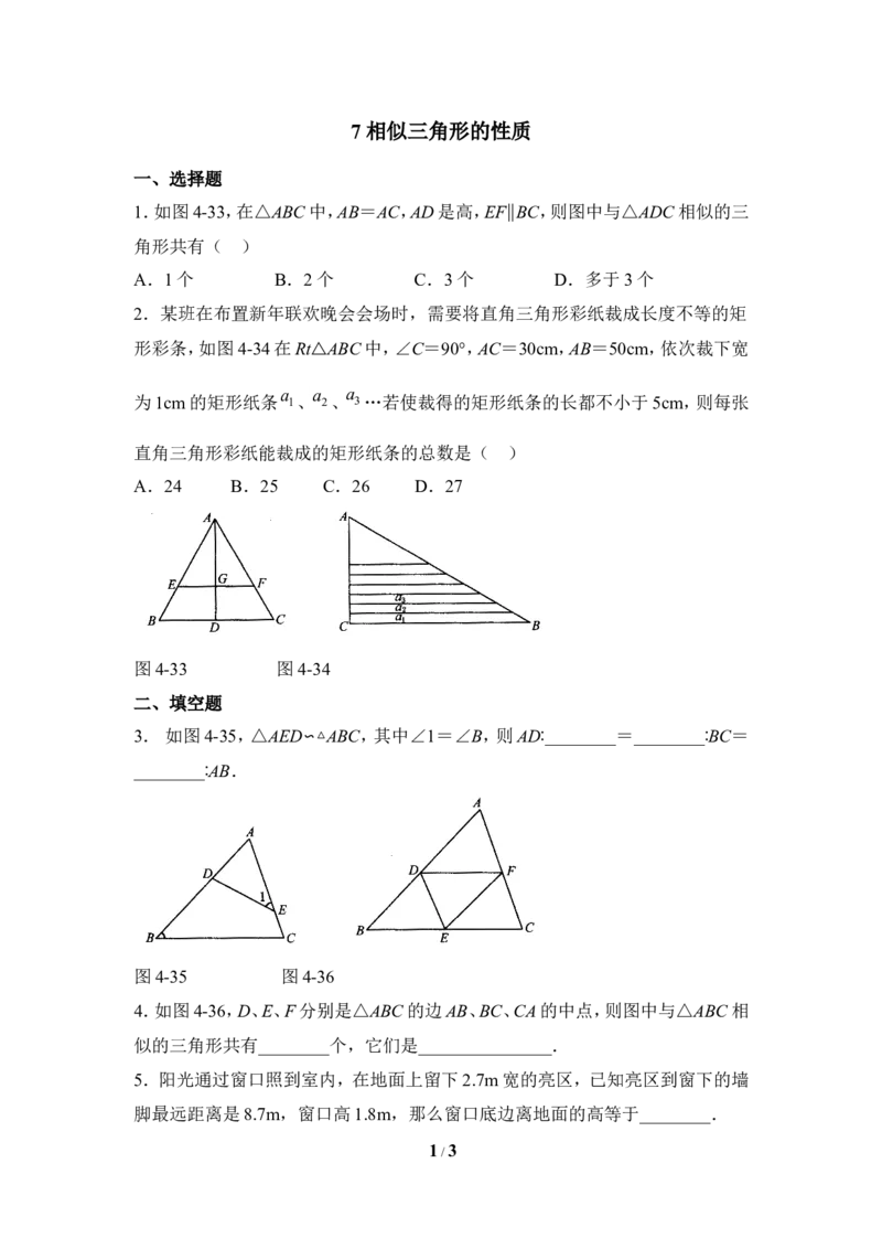 《相似三角形的性质》同步练习3_1、初中学习资料_4-2、数学_北师大版_北师大版初中数学9上_9年级上学期数学北师大单元习题_第四章图形的相似
