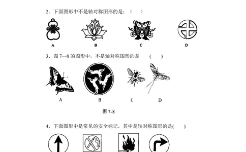 《轴对称现象》基础训练_1、初中学习资料_4-2、数学_北师大版_北师大版初中数学7下_北师大版初中数学7下_七年级下学期数学北师大单元测试_第五章生活中的轴对称