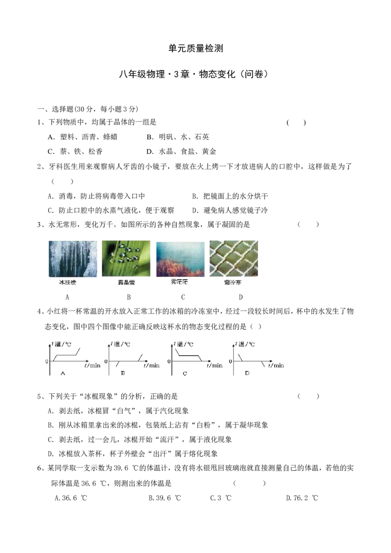 《第3章物态变化》单元质量检测（含答案）_1、初中学习资料_2024秋改版_八上物理课件最新版_同步练习+单元测_第三章物态变化_单元检测