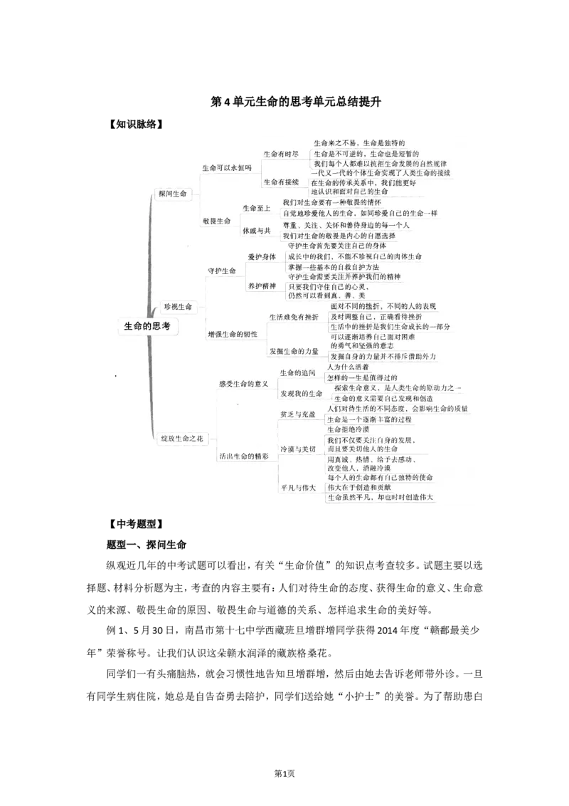 七年级上学期《道德与法治》（人教版）单元复习总结：第4单元生命的思考_1、初中学习资料_4-9、政治_4-9-1、初一道法上册_2.道法7上单元测试（23份）
