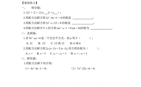《用配方法求解一元二次方程（2）》课时训练_1、初中学习资料_4-2、数学_北师大版_北师大版初中数学9上_9年级上学期数学北师大单元习题_第二章一元二次方程