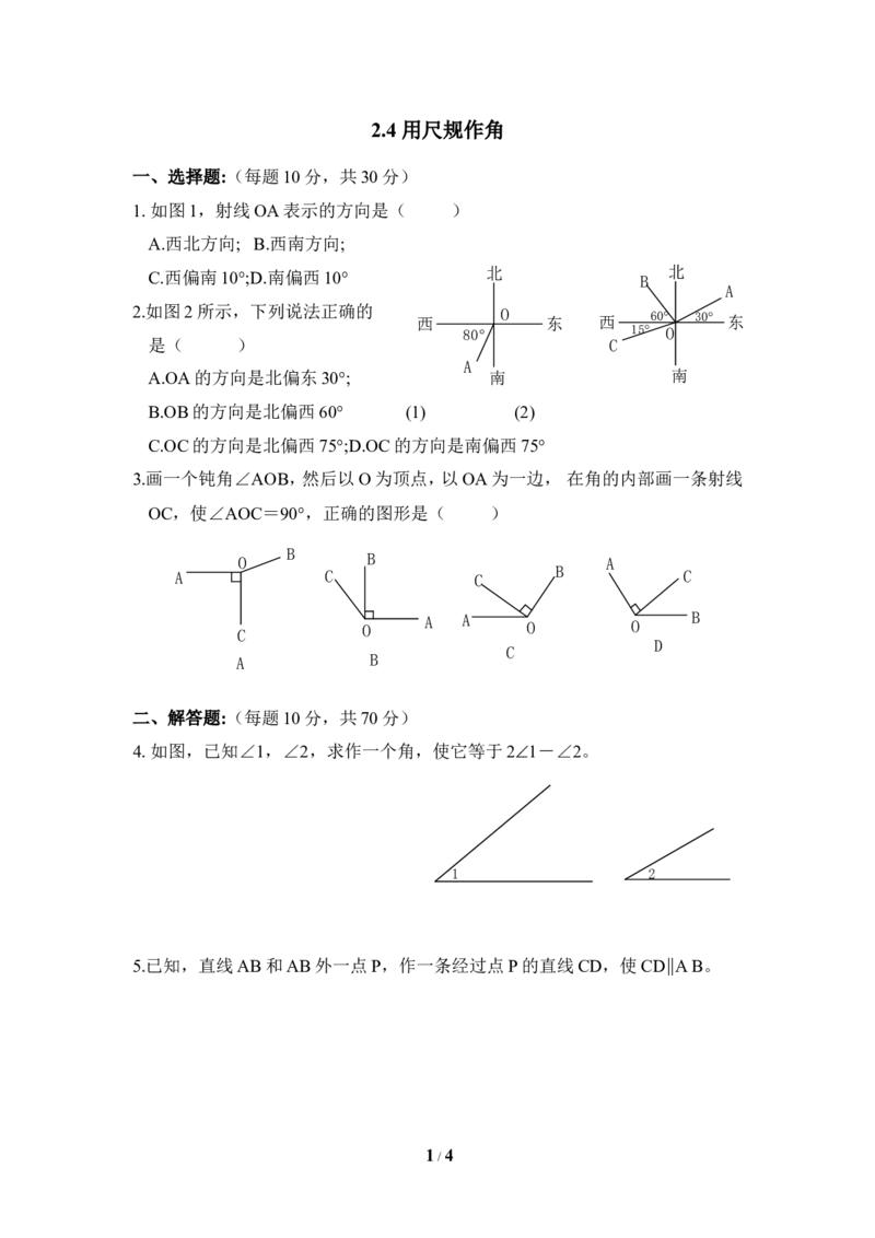 《用尺规作角》综合练习2_1、初中学习资料_4-2、数学_北师大版_北师大版初中数学7下_北师大版初中数学7下_七年级下学期数学北师大单元测试_第二章相交线与平行线