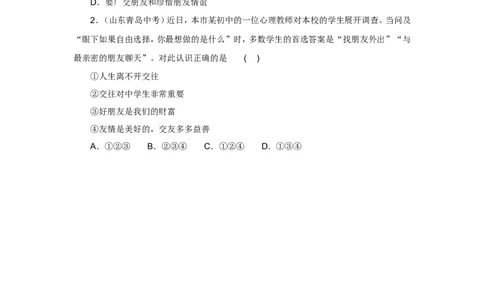 七年级上学期《道德与法治》（人教版）新编同步练习：2.4.1和朋友在一起2_1、初中学习资料_4-9、政治_4-9-1、初一道法上册_1.道法7上同步练习（119份）_第4课友谊与成长同行