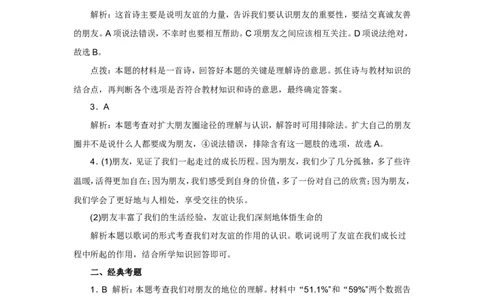 七年级上学期《道德与法治》（人教版）新编同步练习：2.4.1和朋友在一起2_1、初中学习资料_4-9、政治_4-9-1、初一道法上册_1.道法7上同步练习（119份）_第4课友谊与成长同行