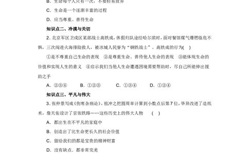 七年级上学期《道德与法治》（人教版）新编同步练习：4.10.2活出生命的精彩1_1、初中学习资料_4-9、政治_4-9-1、初一道法上册_1.道法7上同步练习（119份）_第10课绽放生命之花