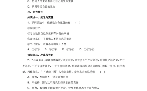 七年级上学期《道德与法治》（人教版）新编同步练习：4.10.2活出生命的精彩1_1、初中学习资料_4-9、政治_4-9-1、初一道法上册_1.道法7上同步练习（119份）_第10课绽放生命之花