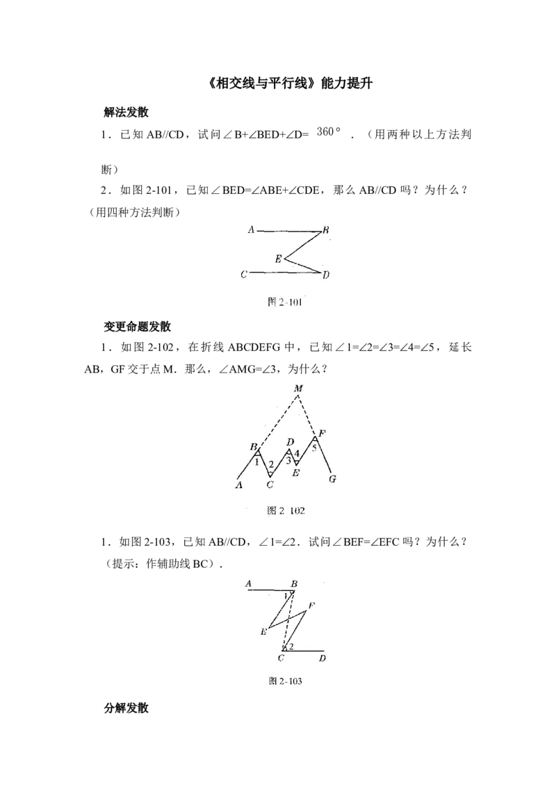 《相交线与平行线》综合发散2_1、初中学习资料_4-2、数学_北师大版_北师大版初中数学7下_北师大版初中数学7下_七年级下学期数学北师大单元测试_第二章相交线与平行线