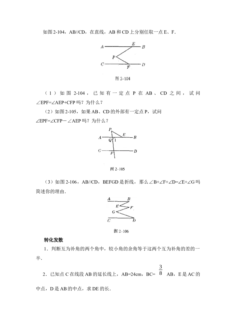 《相交线与平行线》综合发散2_1、初中学习资料_4-2、数学_北师大版_北师大版初中数学7下_北师大版初中数学7下_七年级下学期数学北师大单元测试_第二章相交线与平行线