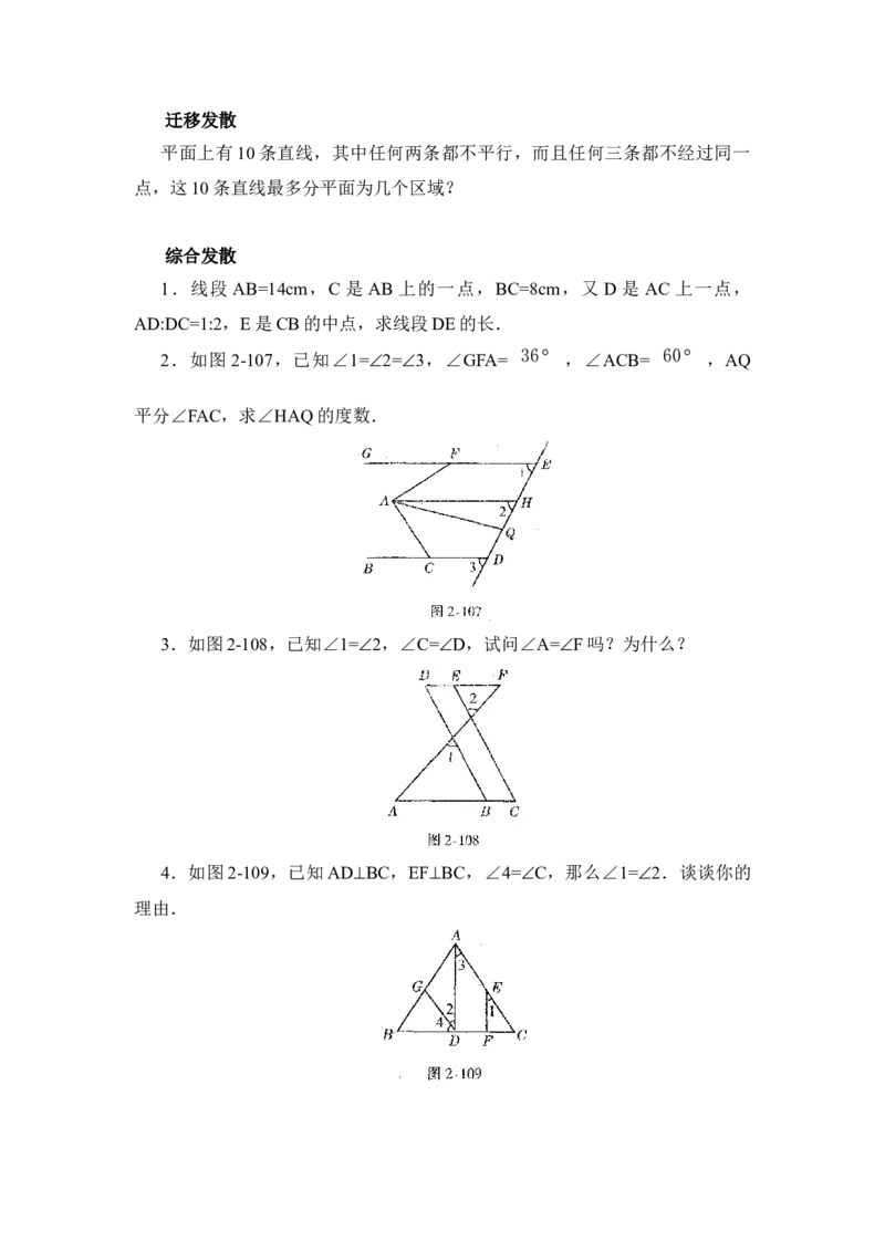 《相交线与平行线》综合发散2_1、初中学习资料_4-2、数学_北师大版_北师大版初中数学7下_北师大版初中数学7下_七年级下学期数学北师大单元测试_第二章相交线与平行线