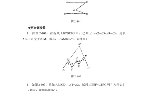 《相交线与平行线》综合发散2_1、初中学习资料_4-2、数学_北师大版_北师大版初中数学7下_北师大版初中数学7下_七年级下学期数学北师大单元测试_第二章相交线与平行线
