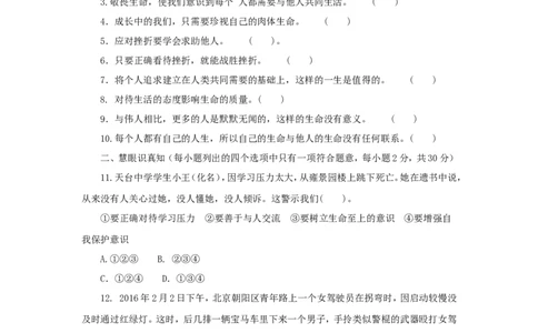 七年级上学期《道德与法治》（人教版）新编单元检测：第4单元生命的思考3_1、初中学习资料_4-9、政治_4-9-1、初一道法上册_2.道法7上单元测试（23份）