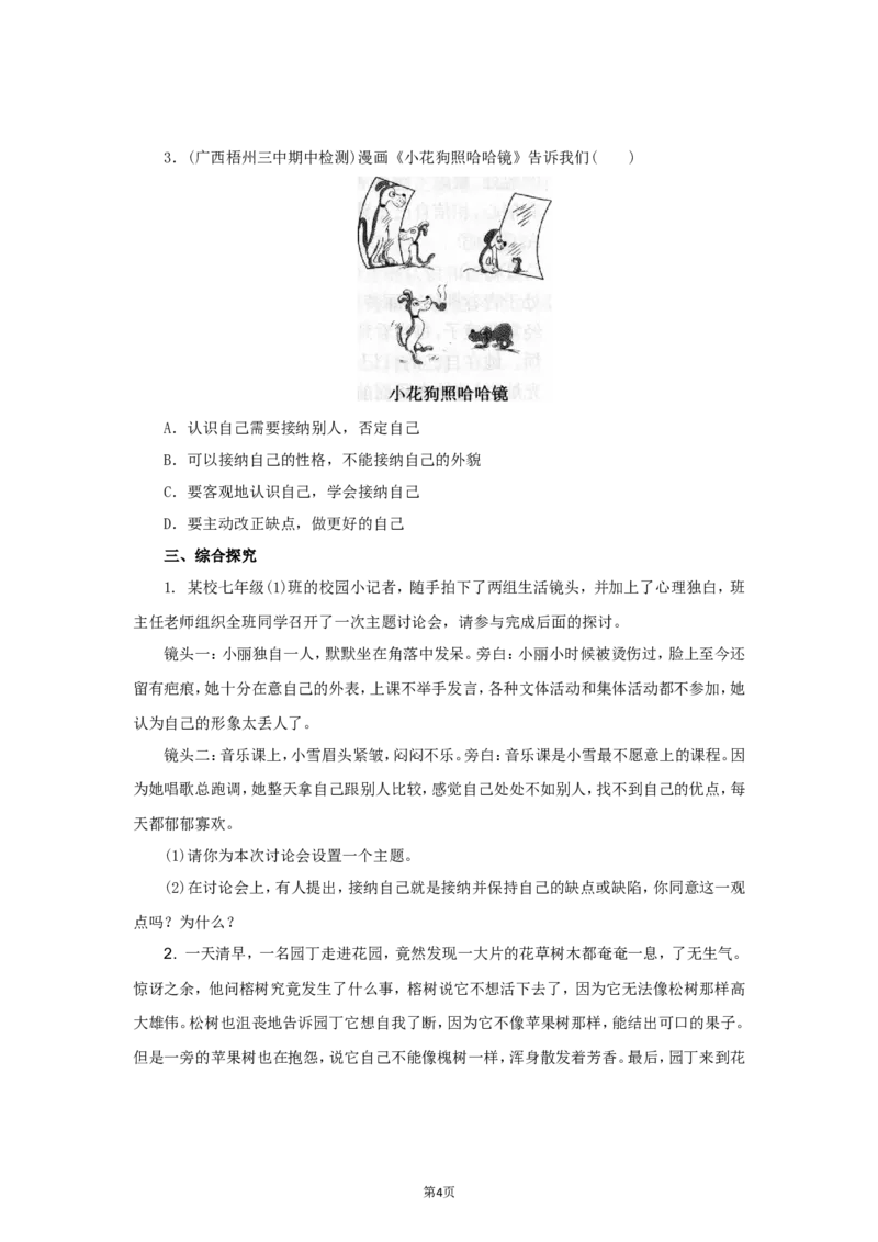 七年级上学期《道德与法治》（人教版）新编同步练习：1.3.2做更好的自己2_1、初中学习资料_4-9、政治_4-9-1、初一道法上册_1.道法7上同步练习（119份）_第3课发现自己