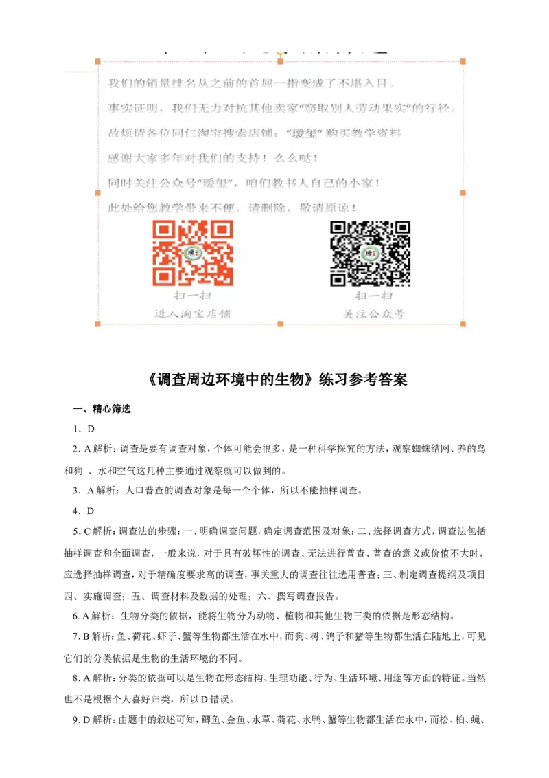 《调查我们身边的生物》习题5含答案_1、初中学习资料_4-6、生物_4-6-1、初一生物上册_同步练习-138份_2、同步练习第2套115份_第1单元生物和生物圈_1.2调查周边环境中的生物