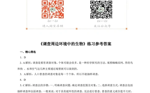 《调查我们身边的生物》习题5含答案_1、初中学习资料_4-6、生物_4-6-1、初一生物上册_同步练习-138份_2、同步练习第2套115份_第1单元生物和生物圈_1.2调查周边环境中的生物
