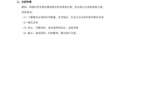 《调查我们身边的生物》习题5含答案_1、初中学习资料_4-6、生物_4-6-1、初一生物上册_同步练习-138份_2、同步练习第2套115份_第1单元生物和生物圈_1.2调查周边环境中的生物