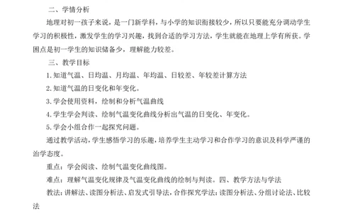 《气温的变化与分布》说课稿_1、初中学习资料_2024秋改版_七上地理最新版课件_说课稿