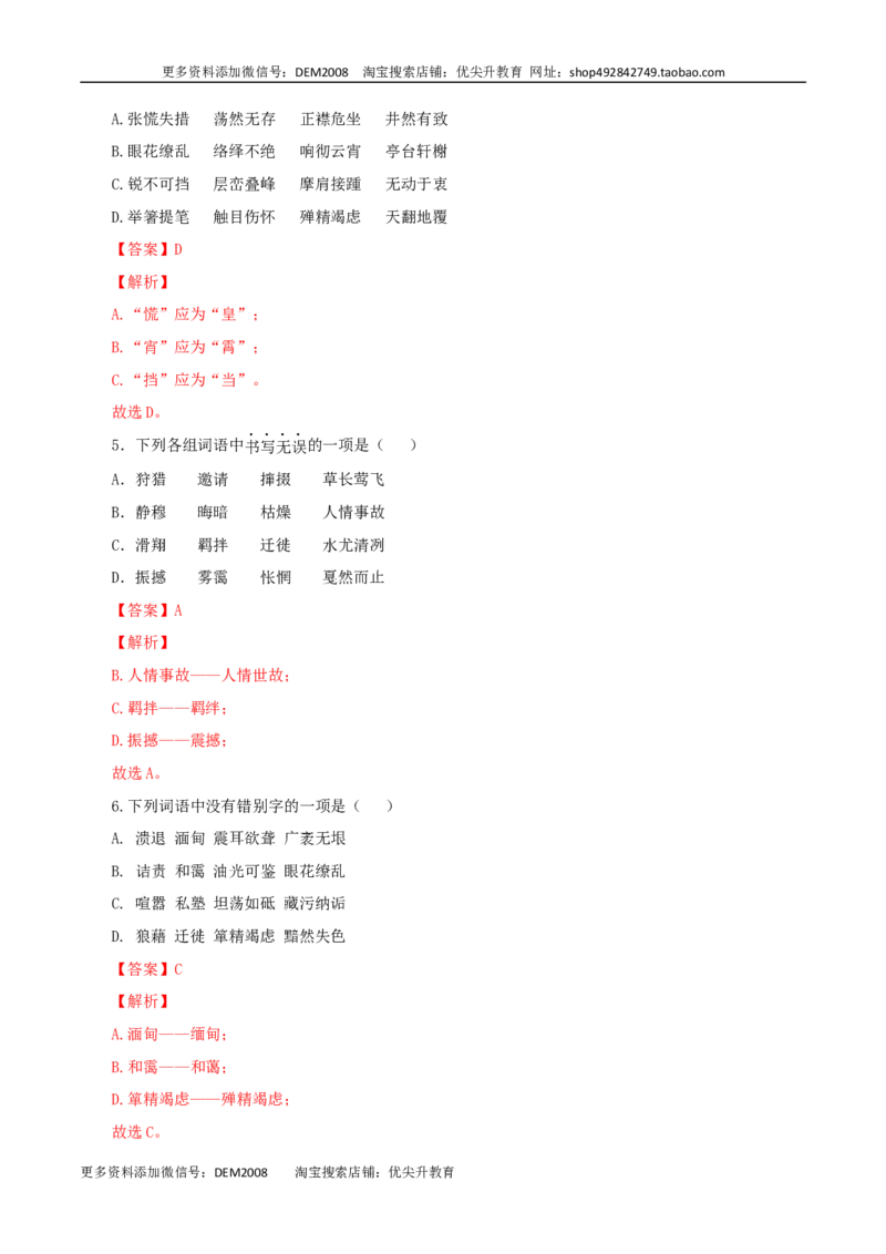专题02：字形-八年级语文上学期期末专题复习（部编版）（教师版）_1、初中学习资料_4-1、语文_4-1-3、初二语文上册_部编语文八年级上专项练习（016份）