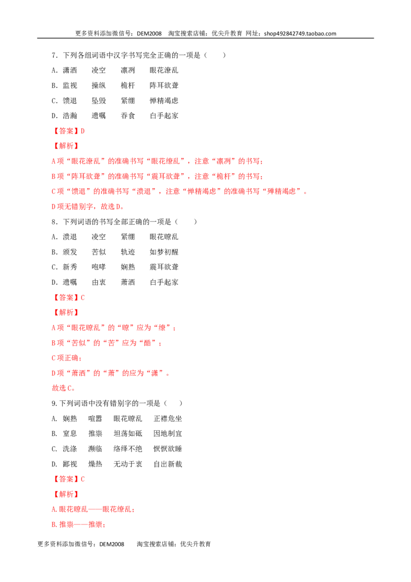 专题02：字形-八年级语文上学期期末专题复习（部编版）（教师版）_1、初中学习资料_4-1、语文_4-1-3、初二语文上册_部编语文八年级上专项练习（016份）