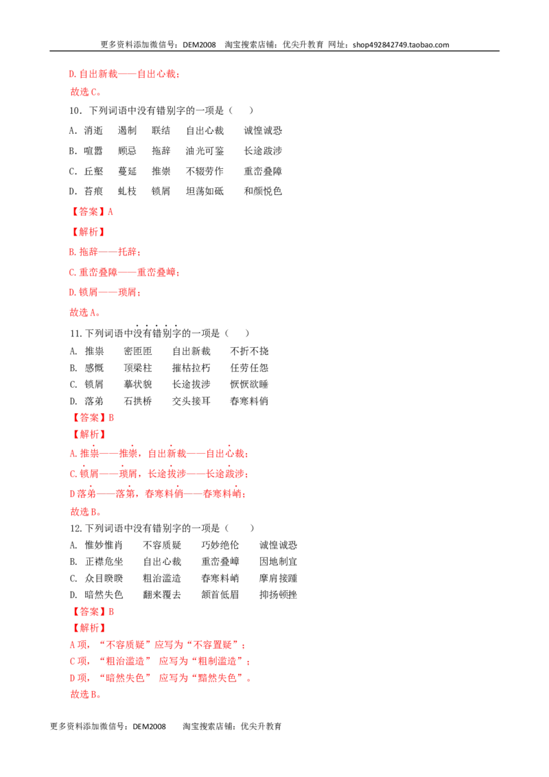 专题02：字形-八年级语文上学期期末专题复习（部编版）（教师版）_1、初中学习资料_4-1、语文_4-1-3、初二语文上册_部编语文八年级上专项练习（016份）