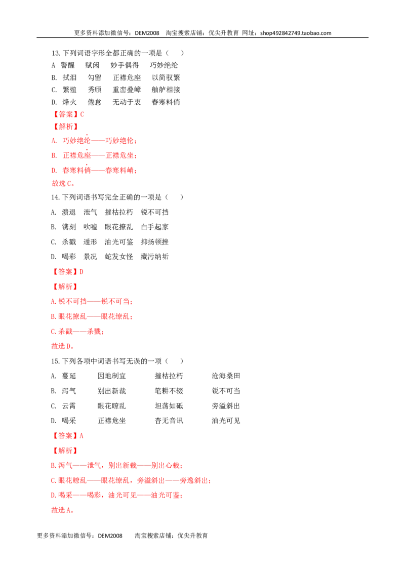 专题02：字形-八年级语文上学期期末专题复习（部编版）（教师版）_1、初中学习资料_4-1、语文_4-1-3、初二语文上册_部编语文八年级上专项练习（016份）