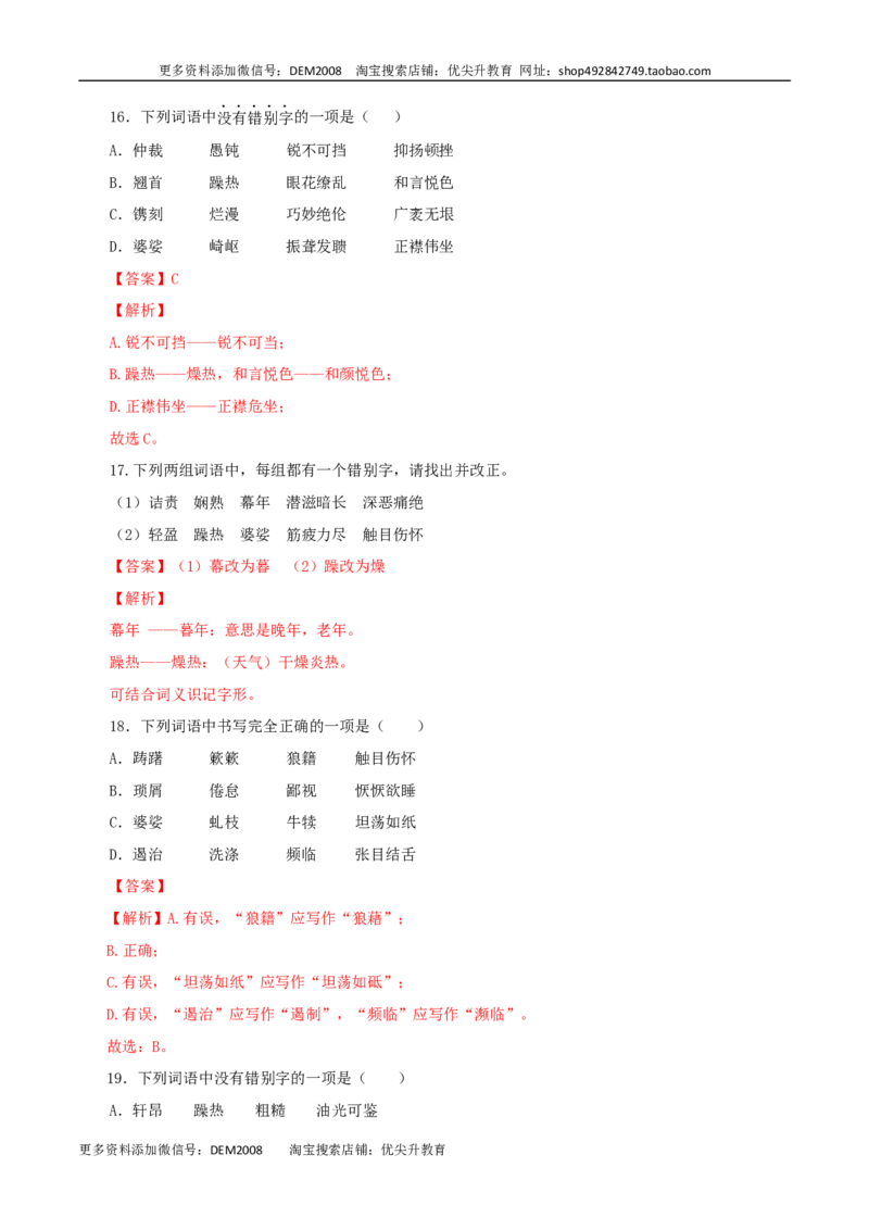 专题02：字形-八年级语文上学期期末专题复习（部编版）（教师版）_1、初中学习资料_4-1、语文_4-1-3、初二语文上册_部编语文八年级上专项练习（016份）
