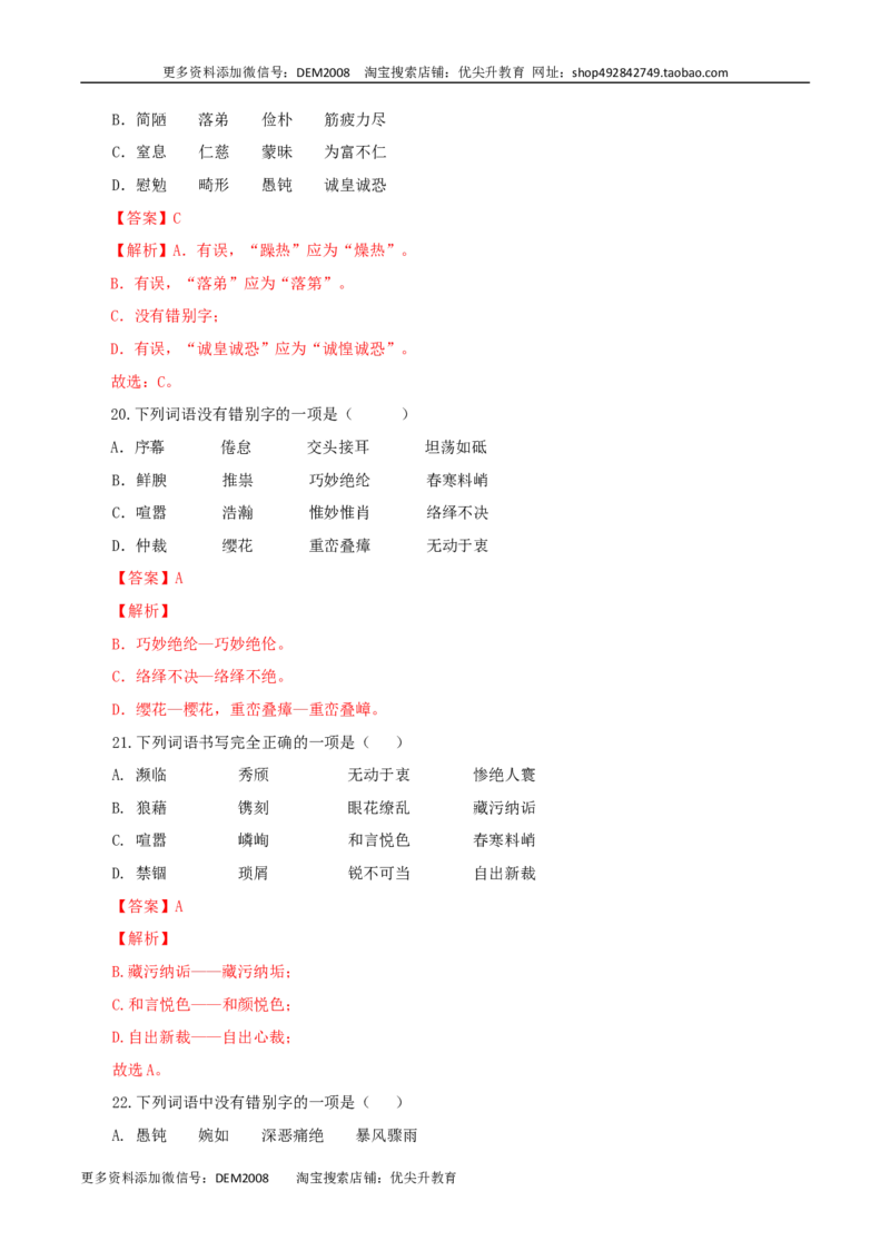 专题02：字形-八年级语文上学期期末专题复习（部编版）（教师版）_1、初中学习资料_4-1、语文_4-1-3、初二语文上册_部编语文八年级上专项练习（016份）