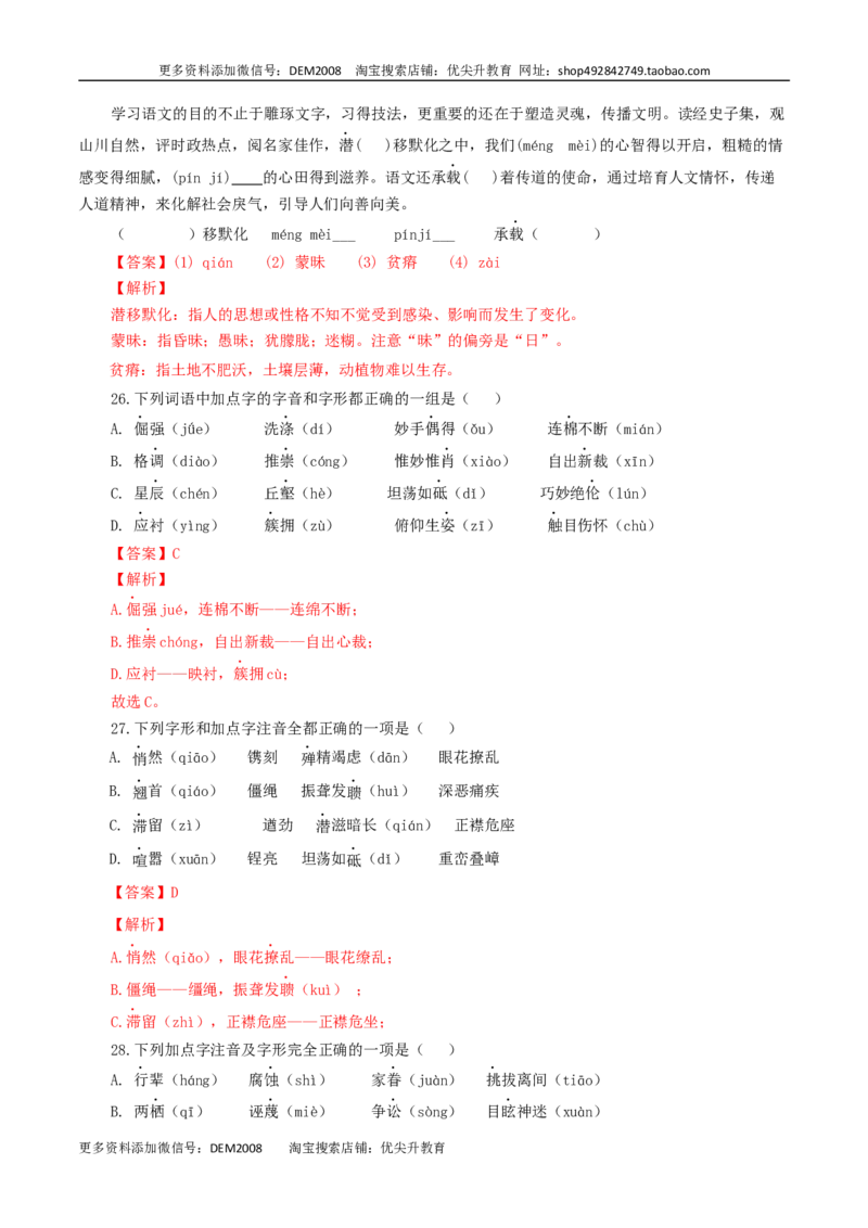 专题02：字形-八年级语文上学期期末专题复习（部编版）（教师版）_1、初中学习资料_4-1、语文_4-1-3、初二语文上册_部编语文八年级上专项练习（016份）