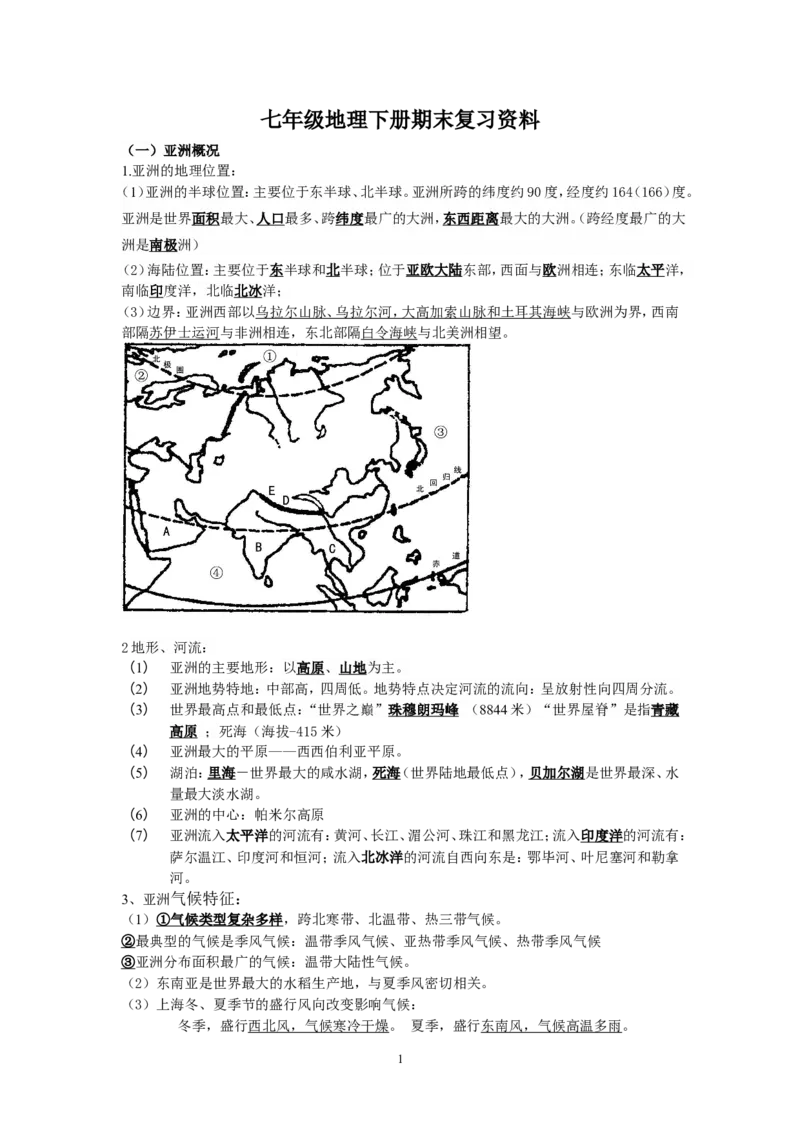 七年级地理下册复习资料_1、初中学习资料_4-8、地理_4-8-2、初一地理下册_5.知识点总结