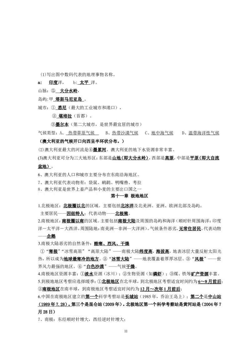 七年级地理下册复习资料_1、初中学习资料_4-8、地理_4-8-2、初一地理下册_5.知识点总结