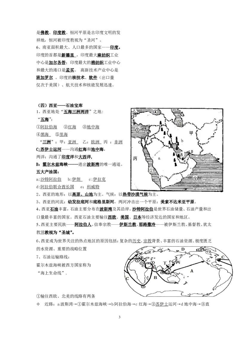 七年级地理下册复习资料_1、初中学习资料_4-8、地理_4-8-2、初一地理下册_5.知识点总结