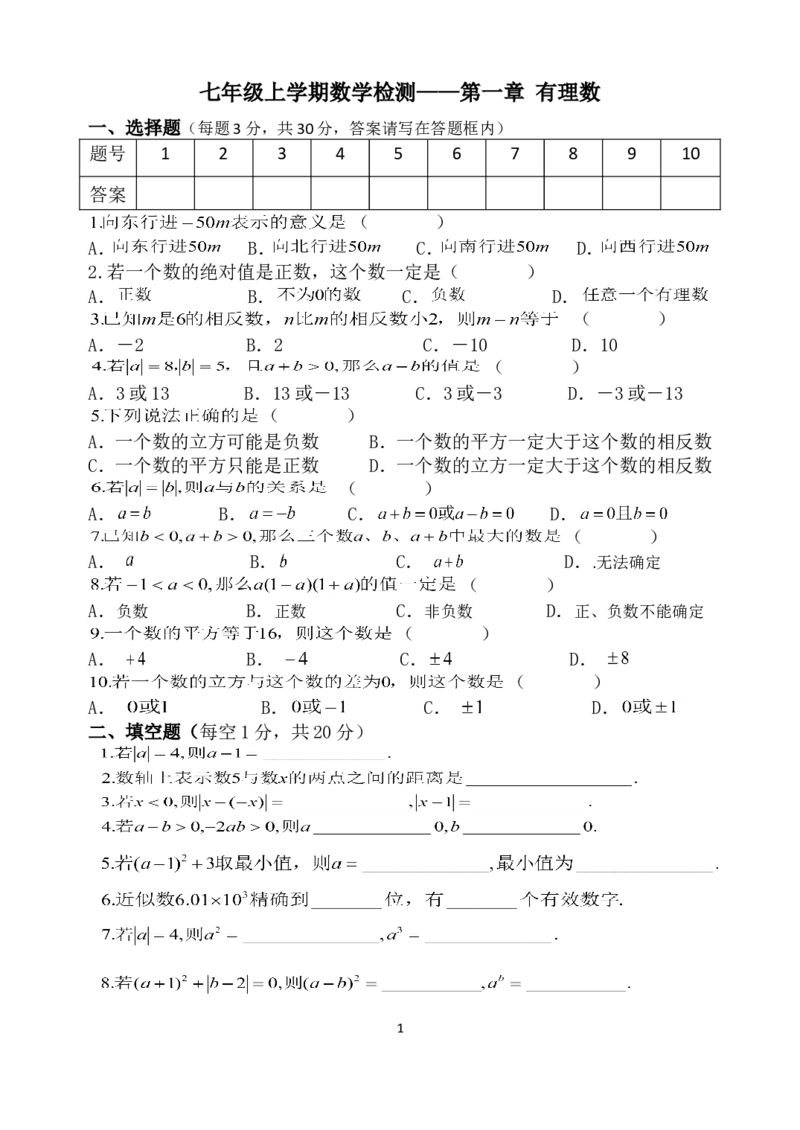 《有理数》单元测验及答案_1、初中学习资料_2024秋改版_七上数学最新版课件_沪科版七上课课件_同步练习+单元测_第1章有理数_单元检测