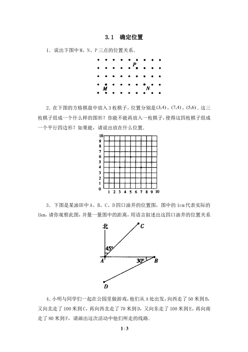 《确定位置》同步练习3_1、初中学习资料_4-2、数学_北师大版_北师大版初中数学8上_八年级上学期数学北师大版单元测试题_第三章位置与坐标