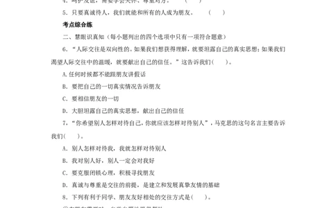 七年级上学期《道德与法治》（人教版）新编同步练习：2.5.1让友谊之树常青3_1、初中学习资料_4-9、政治_4-9-1、初一道法上册_1.道法7上同步练习（119份）_第5课交友的智慧