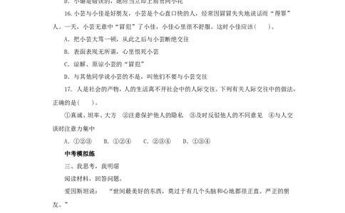 七年级上学期《道德与法治》（人教版）新编同步练习：2.5.1让友谊之树常青3_1、初中学习资料_4-9、政治_4-9-1、初一道法上册_1.道法7上同步练习（119份）_第5课交友的智慧