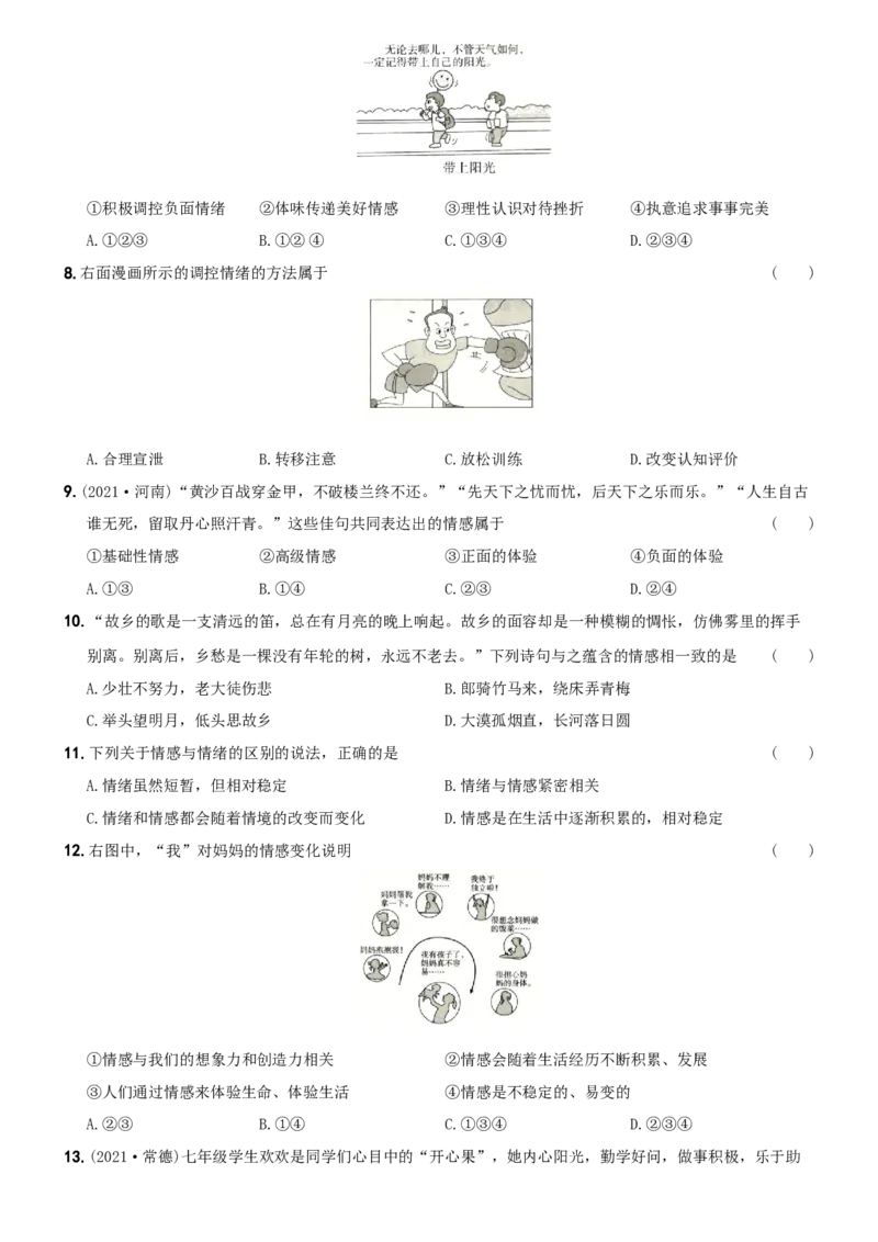 〖卷04〗第二单元++《做情绪情感的主人》测试题A卷-2021-2022学年七年级道德与法治下学期综合优化检测AB卷_1、初中学习资料_4-9、政治_4-9-2、初一道法下册_2.道法7下单元测试（11份）