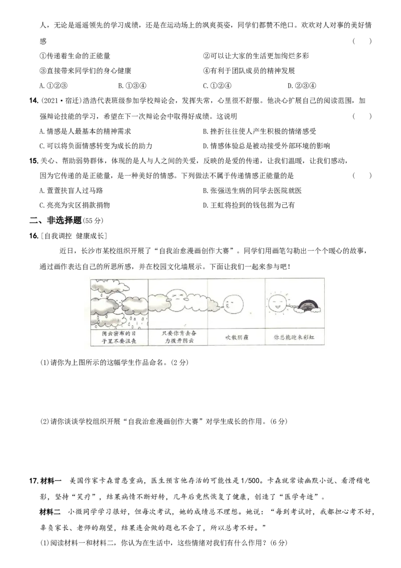 〖卷04〗第二单元++《做情绪情感的主人》测试题A卷-2021-2022学年七年级道德与法治下学期综合优化检测AB卷_1、初中学习资料_4-9、政治_4-9-2、初一道法下册_2.道法7下单元测试（11份）
