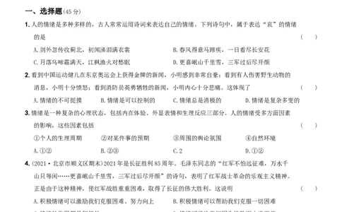 〖卷04〗第二单元++《做情绪情感的主人》测试题A卷-2021-2022学年七年级道德与法治下学期综合优化检测AB卷_1、初中学习资料_4-9、政治_4-9-2、初一道法下册_2.道法7下单元测试（11份）