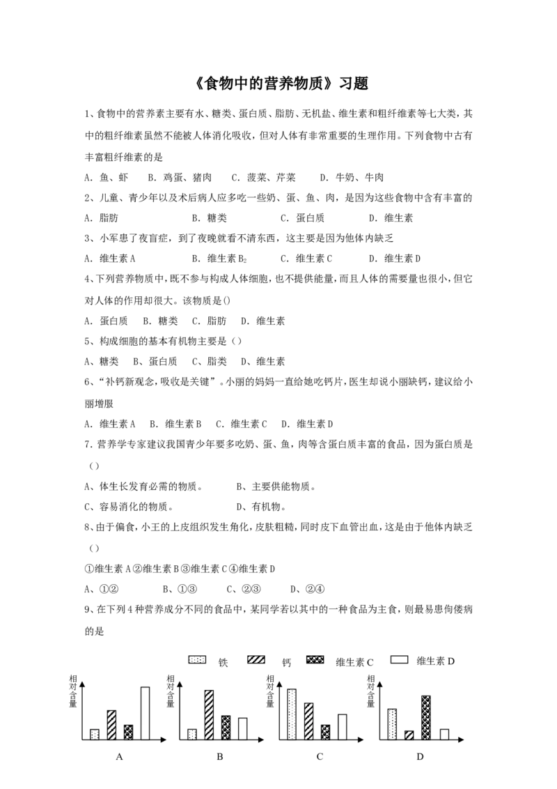 《食物中的营养物质》习题2_1、初中学习资料_4-6、生物_4-6-2、初一生物下册_同步练习（89份）_同步练习第2套（69份）_4.2人体的营养_第1节食物中的营养物质
