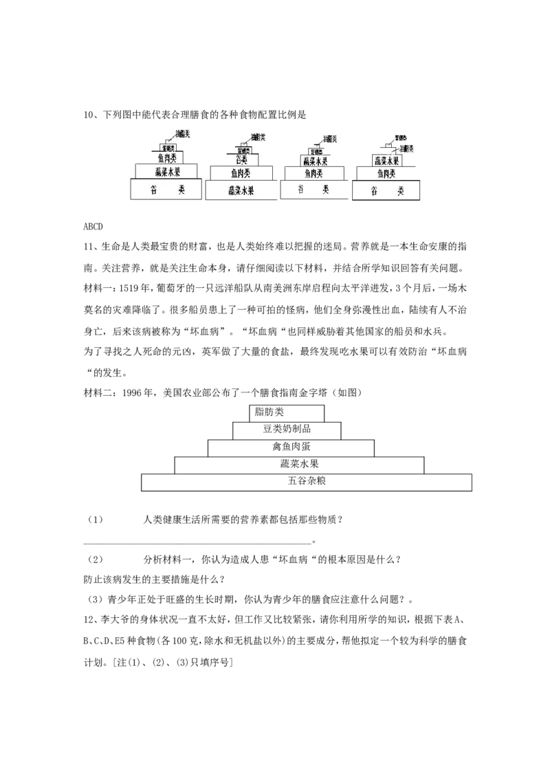 《食物中的营养物质》习题2_1、初中学习资料_4-6、生物_4-6-2、初一生物下册_同步练习（89份）_同步练习第2套（69份）_4.2人体的营养_第1节食物中的营养物质