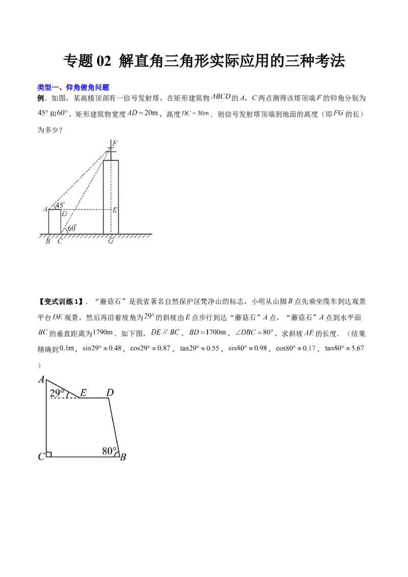 专题02解直角三角形实际应用的三种考法（原卷版）（北师大版）_1、初中学习资料_24秋试卷_初中数学《常考压轴题攻略》_常考压轴题最新九年级数学下册压轴题攻略（北师大版）
