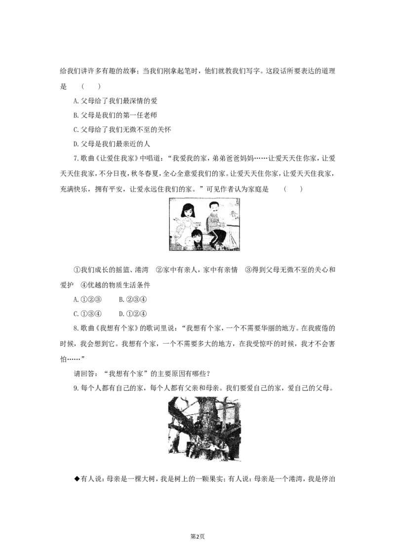 七年级上学期《道德与法治》（人教版）新编同步练习：3.7.1家的意味4_1、初中学习资料_4-9、政治_4-9-1、初一道法上册_1.道法7上同步练习（119份）_第7课亲情之爱