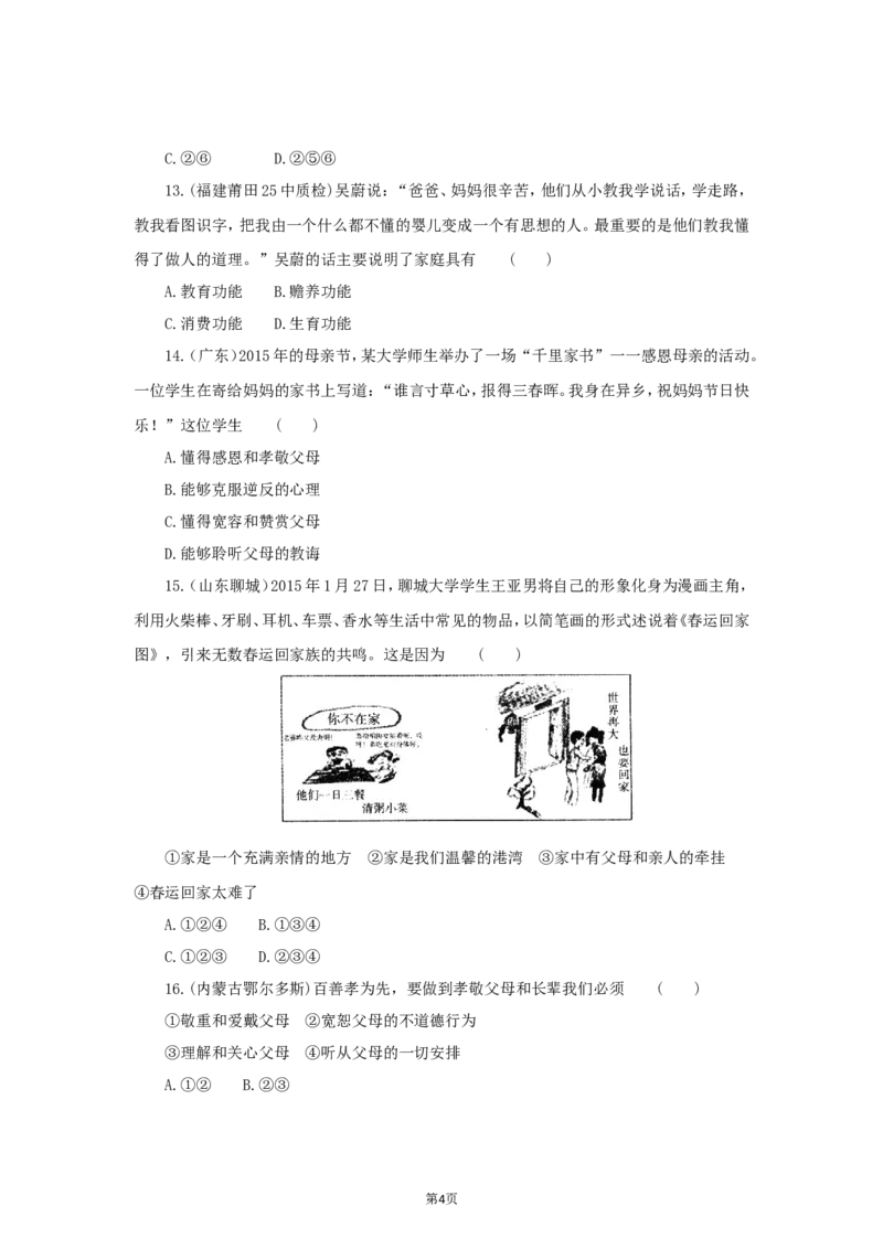 七年级上学期《道德与法治》（人教版）新编同步练习：3.7.1家的意味4_1、初中学习资料_4-9、政治_4-9-1、初一道法上册_1.道法7上同步练习（119份）_第7课亲情之爱