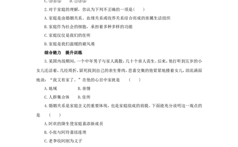 七年级上学期《道德与法治》（人教版）新编同步练习：3.7.1家的意味4_1、初中学习资料_4-9、政治_4-9-1、初一道法上册_1.道法7上同步练习（119份）_第7课亲情之爱