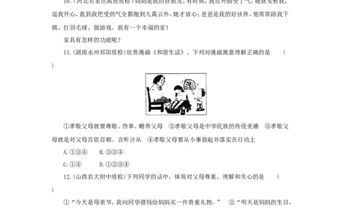七年级上学期《道德与法治》（人教版）新编同步练习：3.7.1家的意味4_1、初中学习资料_4-9、政治_4-9-1、初一道法上册_1.道法7上同步练习（119份）_第7课亲情之爱