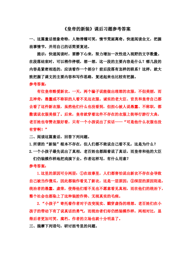 《皇帝的新装》课后习题参考答案_1、初中学习资料_2024秋改版_人教七上语文新版课件_3.课件PPT04套_6.第六单元_22皇帝的新装考点精讲版