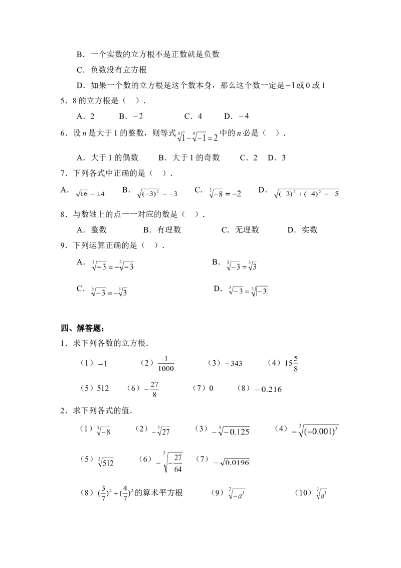 《立方根》同步练习3_1、初中学习资料_4-2、数学_北师大版_北师大版初中数学8上_八年级上学期数学北师大版单元测试题_第二章实数