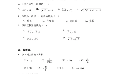 《立方根》同步练习3_1、初中学习资料_4-2、数学_北师大版_北师大版初中数学8上_八年级上学期数学北师大版单元测试题_第二章实数