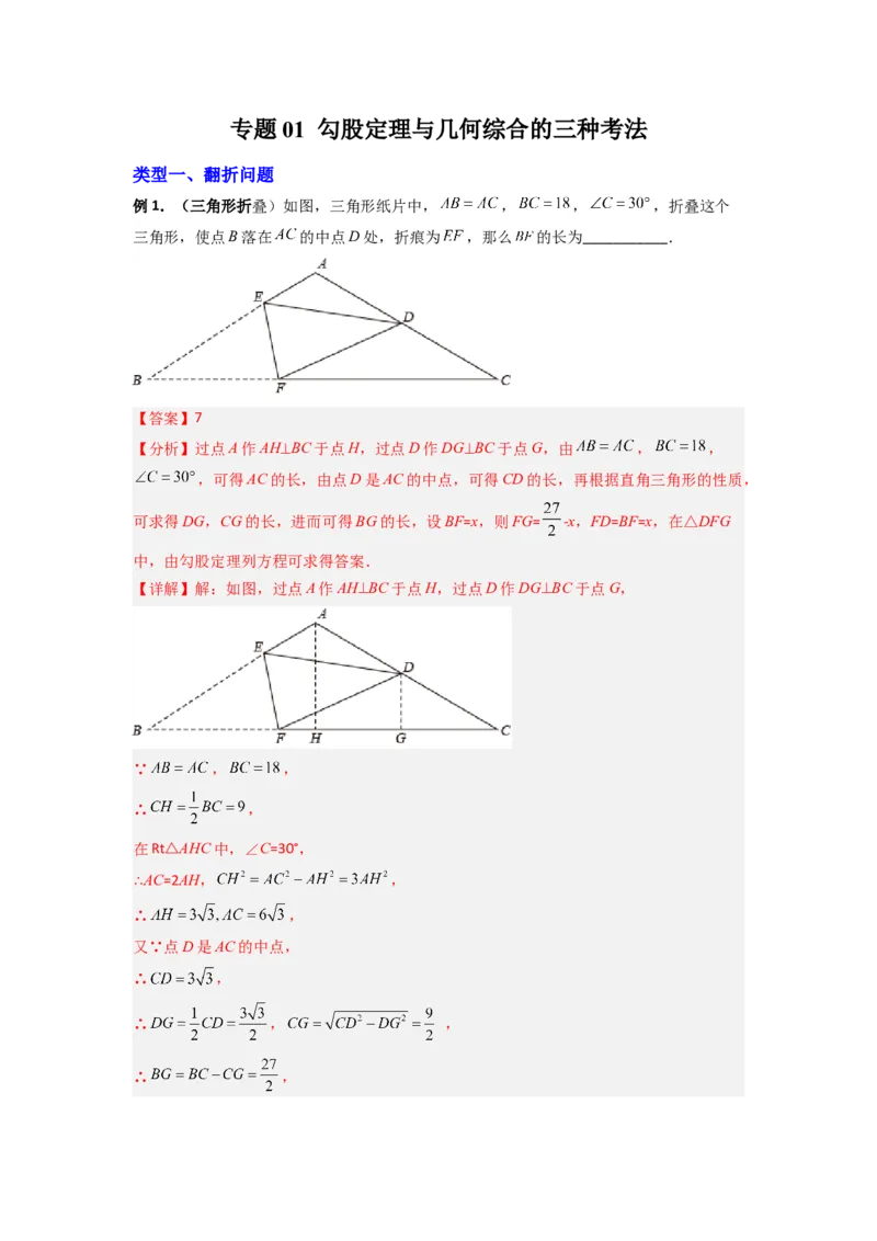专题01勾股定理与几何综合的三种考法（解析版）_1、初中学习资料_24秋试卷_初中数学《常考压轴题攻略》_常考压轴题最新八年级数学上册压轴题攻略（北师大版）