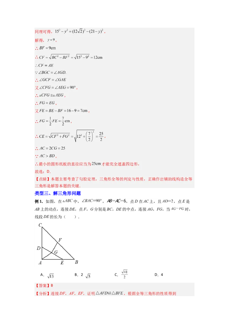 专题01勾股定理与几何综合的三种考法（解析版）_1、初中学习资料_24秋试卷_初中数学《常考压轴题攻略》_常考压轴题最新八年级数学上册压轴题攻略（北师大版）