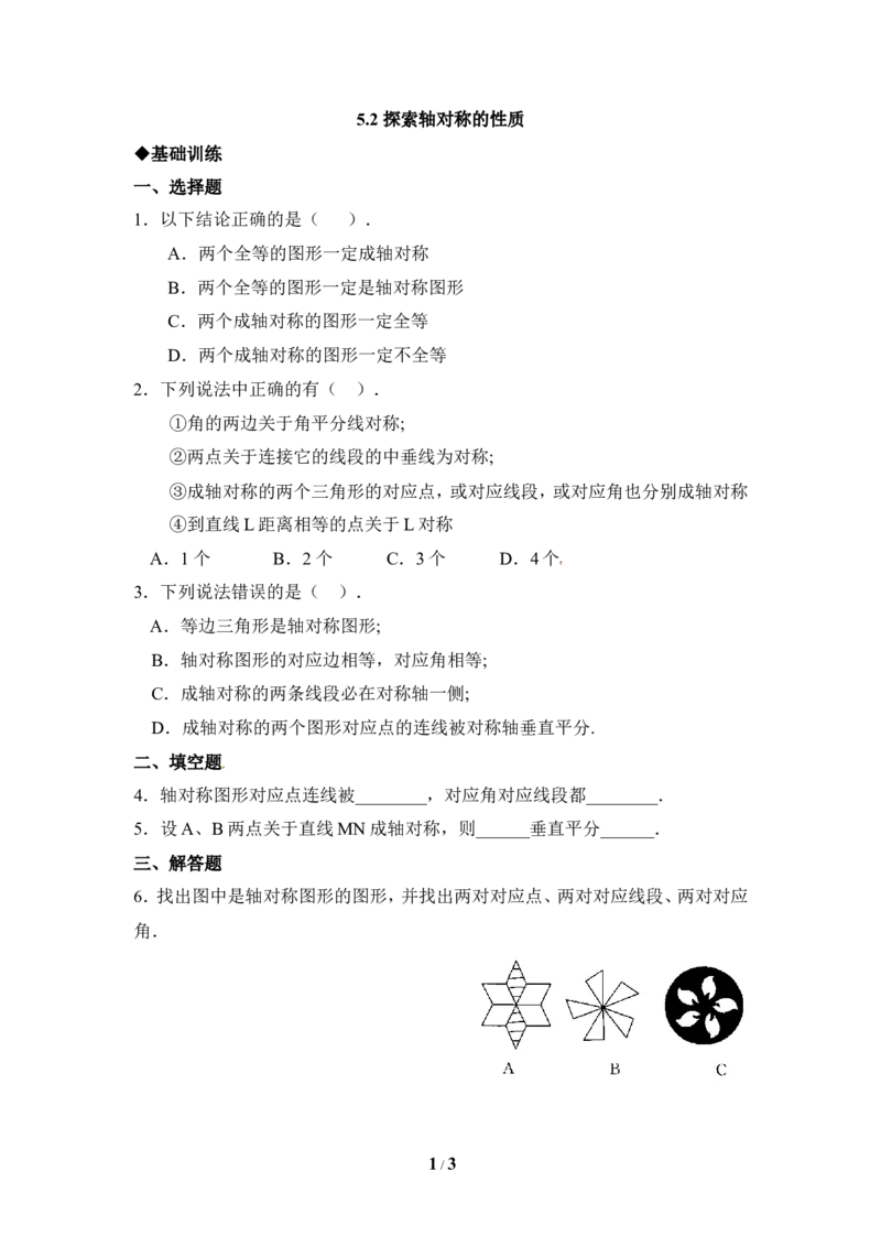 《探索轴对称的性质》同步练习1_1、初中学习资料_4-2、数学_北师大版_北师大版初中数学7下_北师大版初中数学7下_七年级下学期数学北师大单元测试_第五章生活中的轴对称